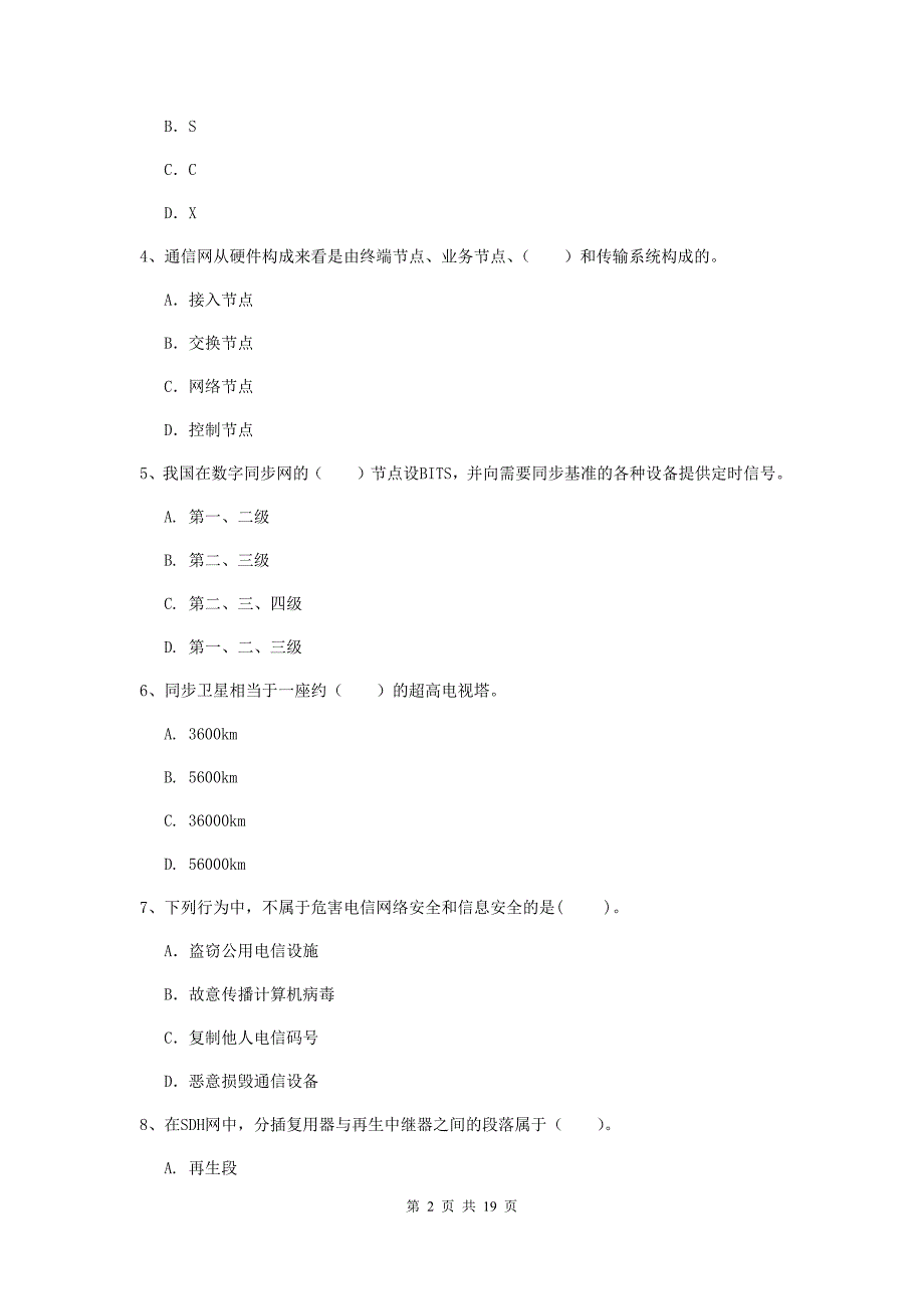 青海省一级注册建造师《通信与广电工程管理与实务》模拟考试（i卷） （附答案）_第2页