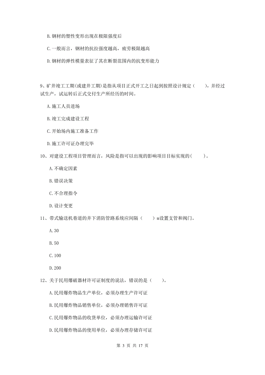 商丘市一级注册建造师《矿业工程管理与实务》综合检测 含答案_第3页