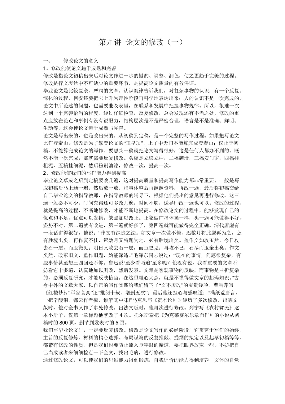 第九讲 论文的修改(一).doc_第1页