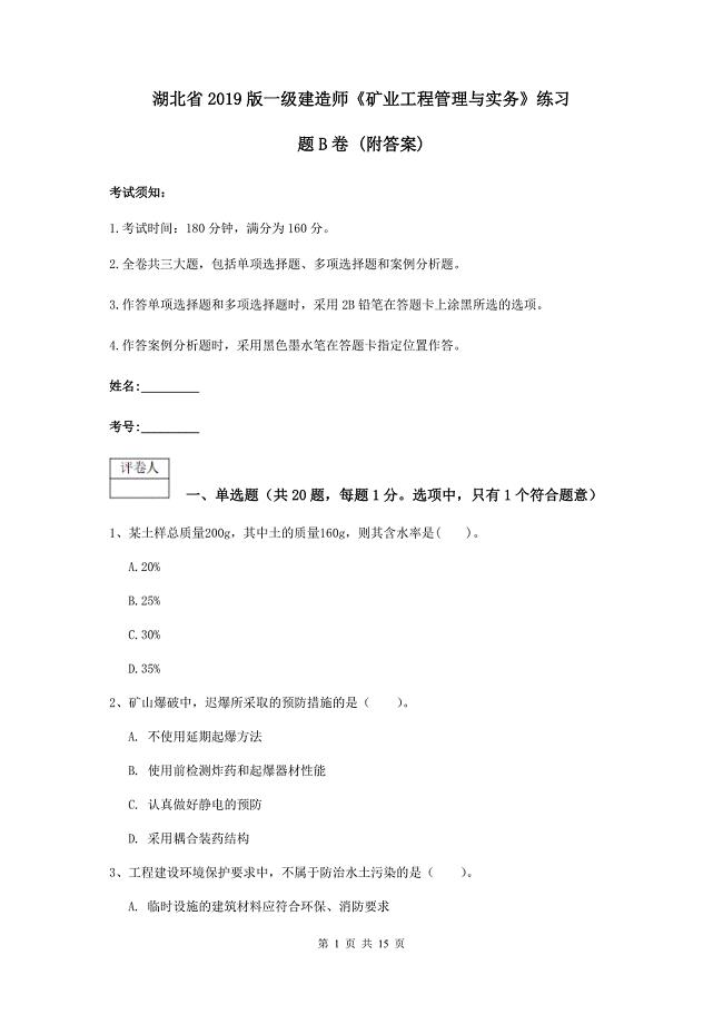 湖北省2019版一级建造师《矿业工程管理与实务》练习题b卷 （附答案）
