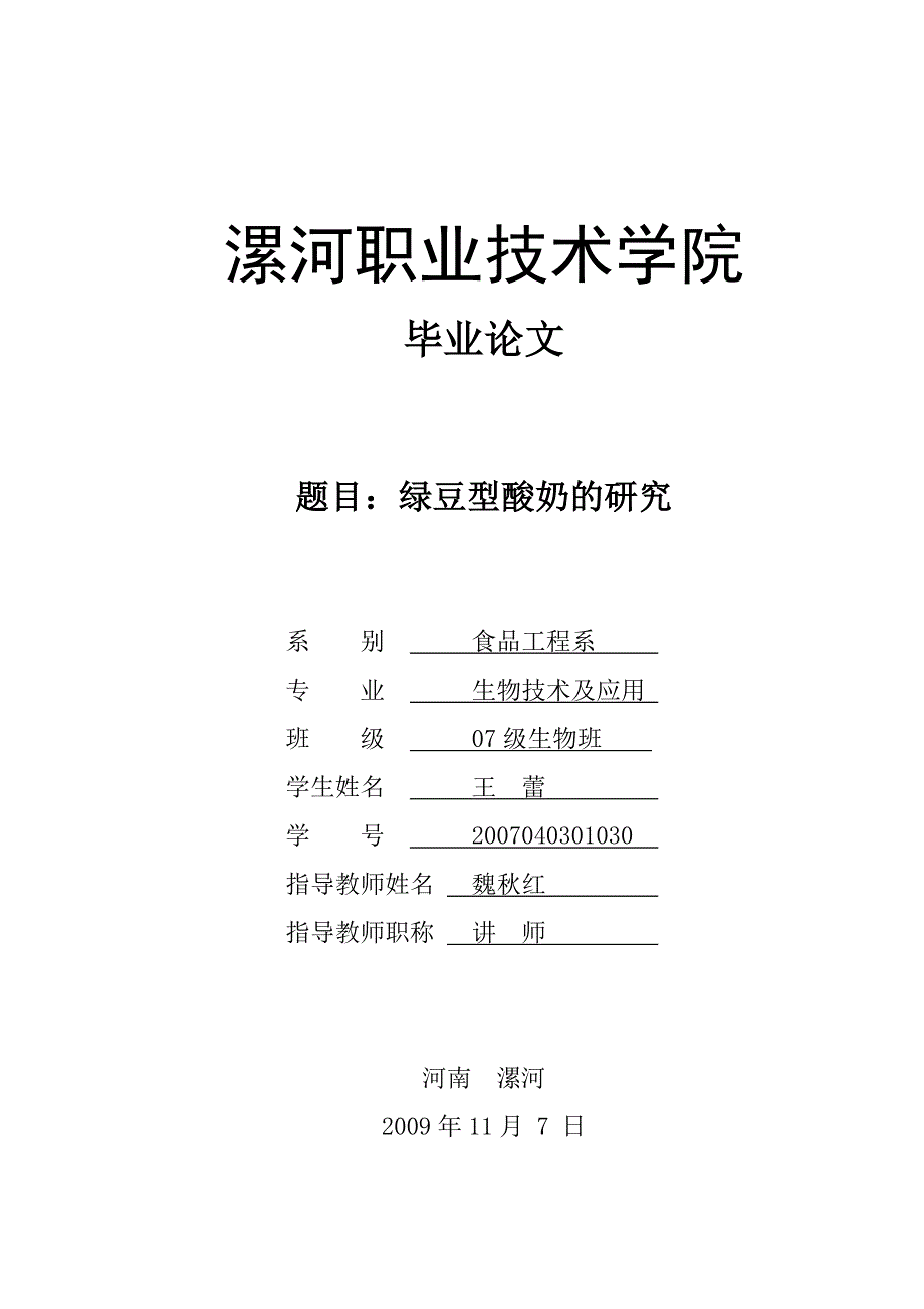 绿豆型酸奶的研究_第1页