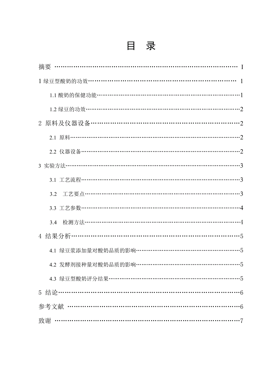 绿豆型酸奶的研究_第2页