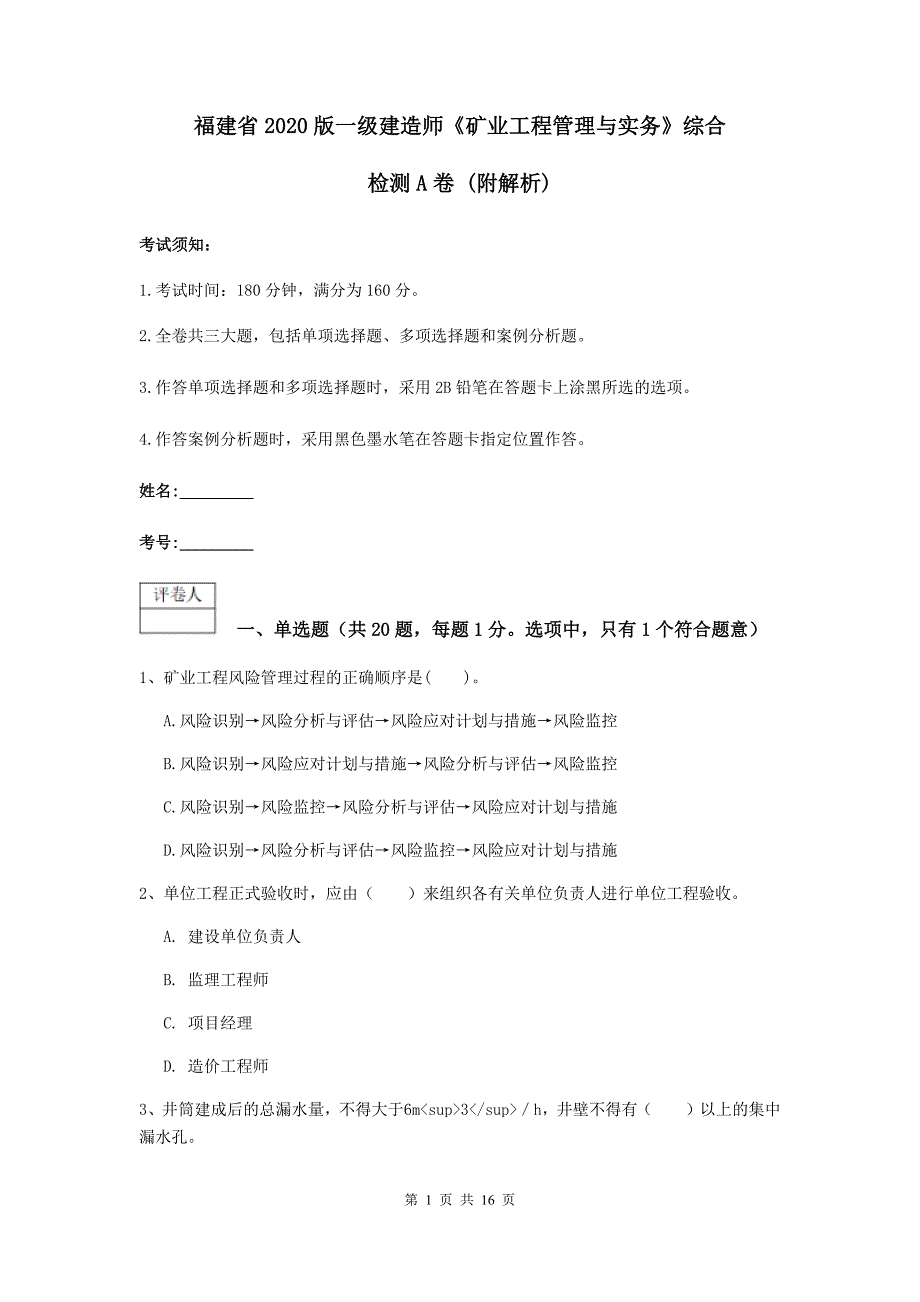 福建省2020版一级建造师《矿业工程管理与实务》综合检测a卷 （附解析）_第1页