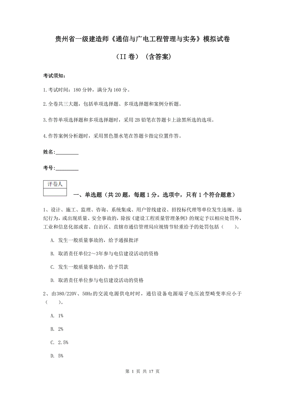 贵州省一级建造师《通信与广电工程管理与实务》模拟试卷（ii卷） （含答案）_第1页