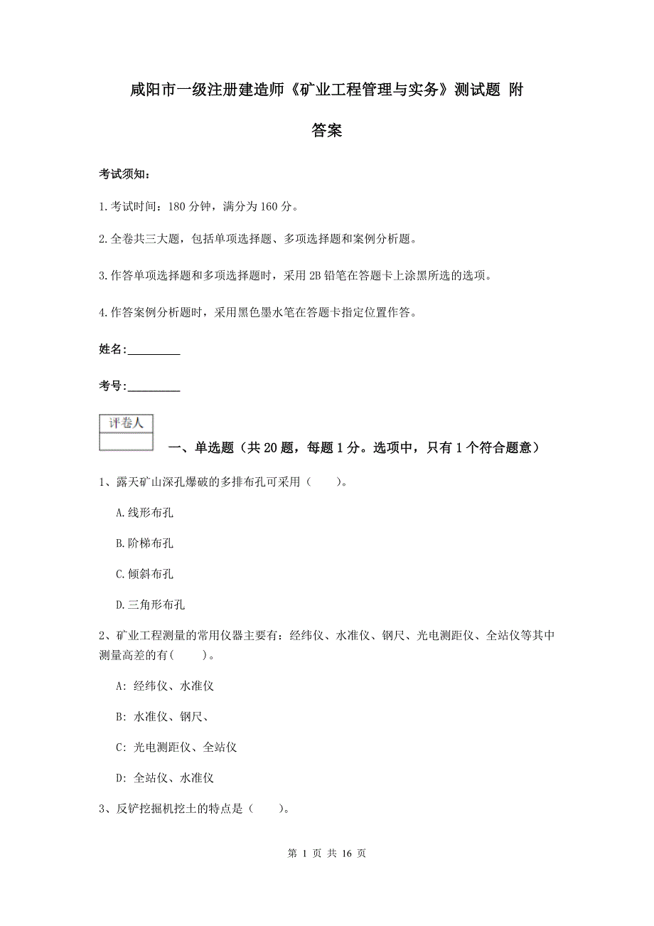 咸阳市一级注册建造师《矿业工程管理与实务》测试题 附答案_第1页