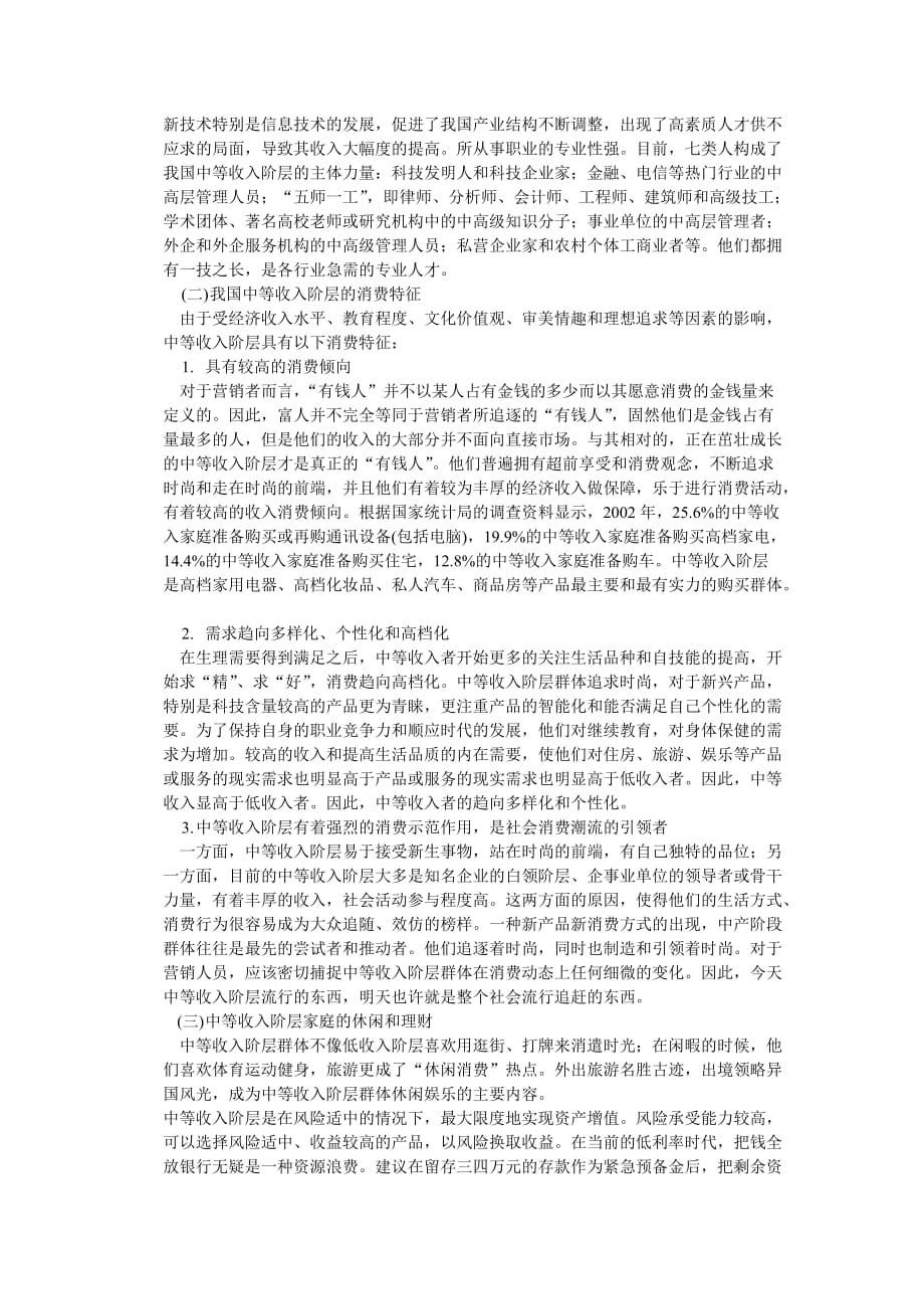 试析不同收入层的消费行为特点.doc_第4页