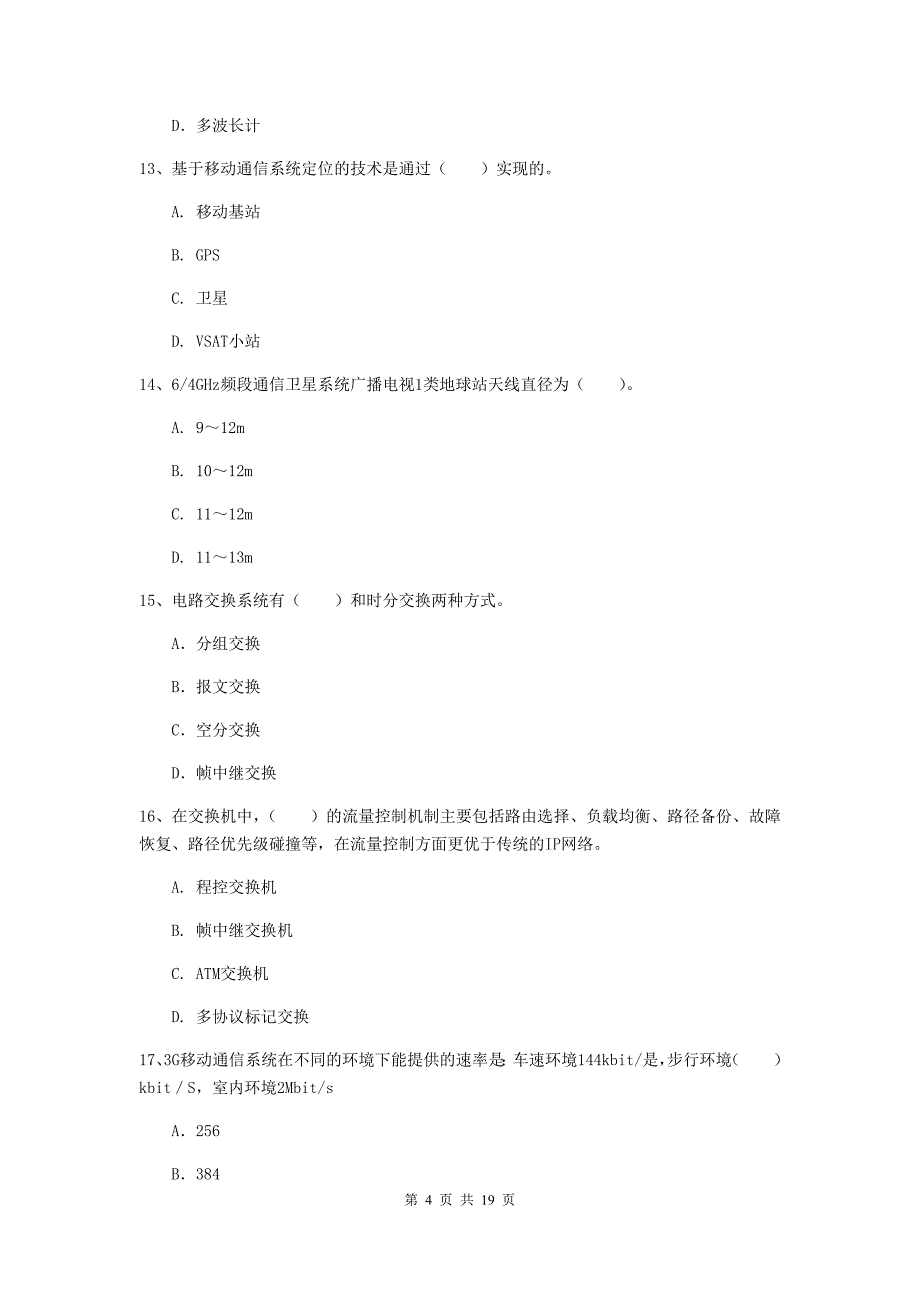 广西一级建造师《通信与广电工程管理与实务》试卷d卷 含答案_第4页