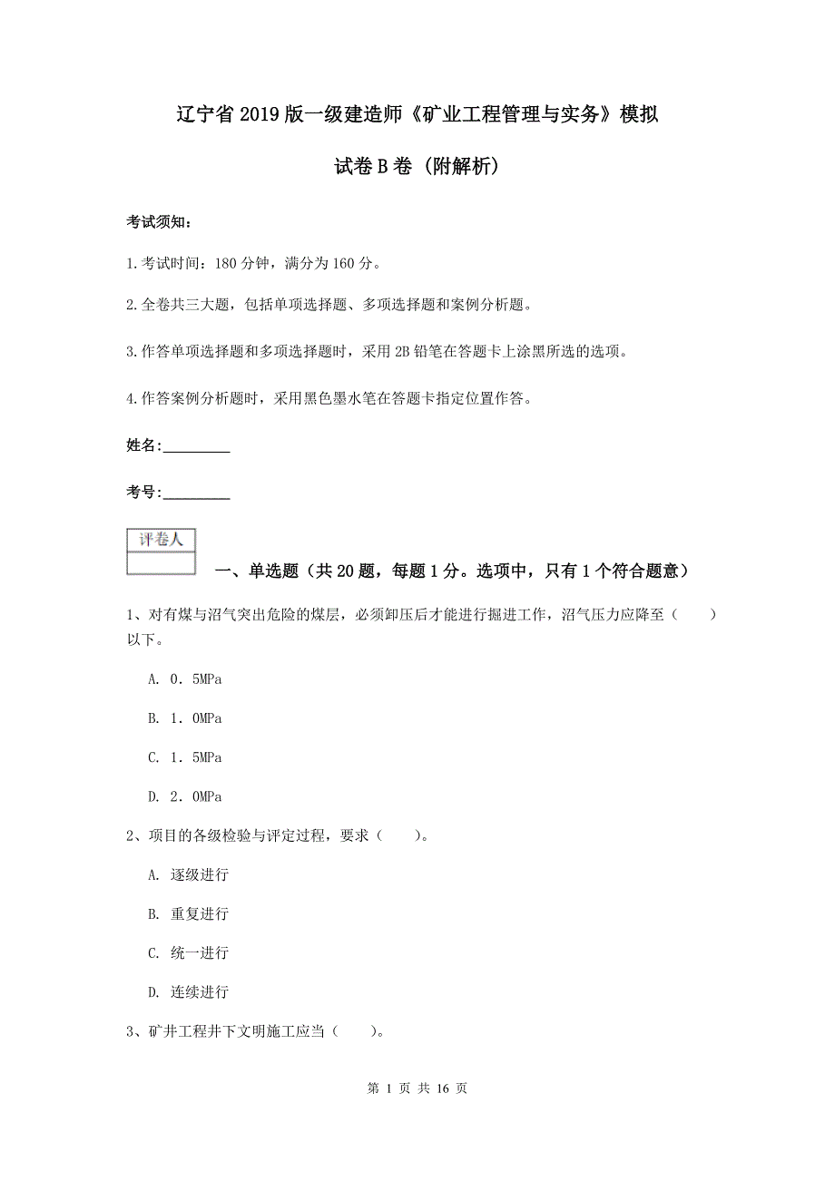 辽宁省2019版一级建造师《矿业工程管理与实务》模拟试卷b卷 （附解析）_第1页