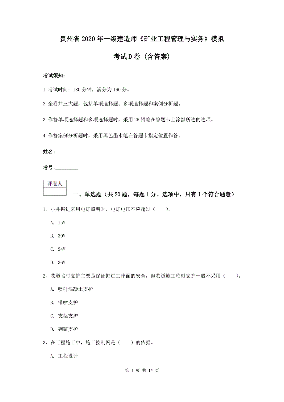 贵州省2020年一级建造师《矿业工程管理与实务》模拟考试d卷 （含答案）_第1页