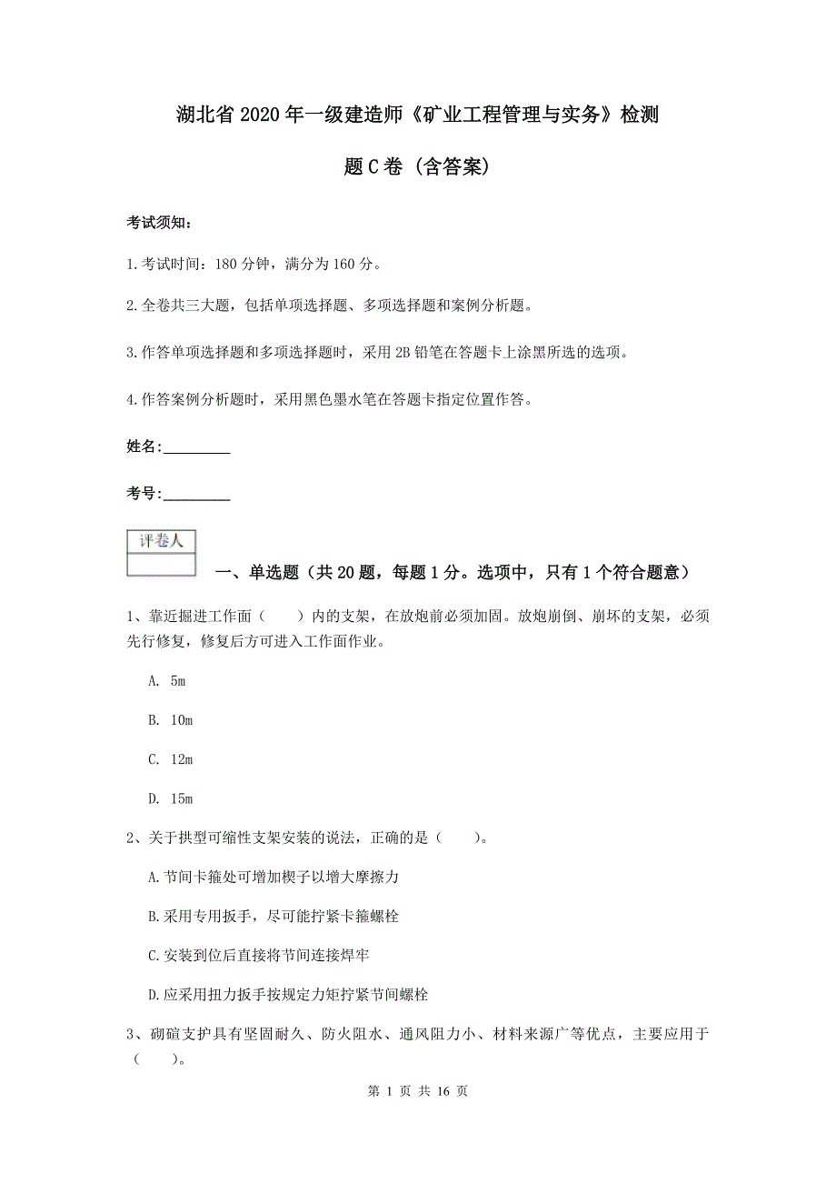 湖北省2020年一级建造师《矿业工程管理与实务》检测题c卷 （含答案）_第1页