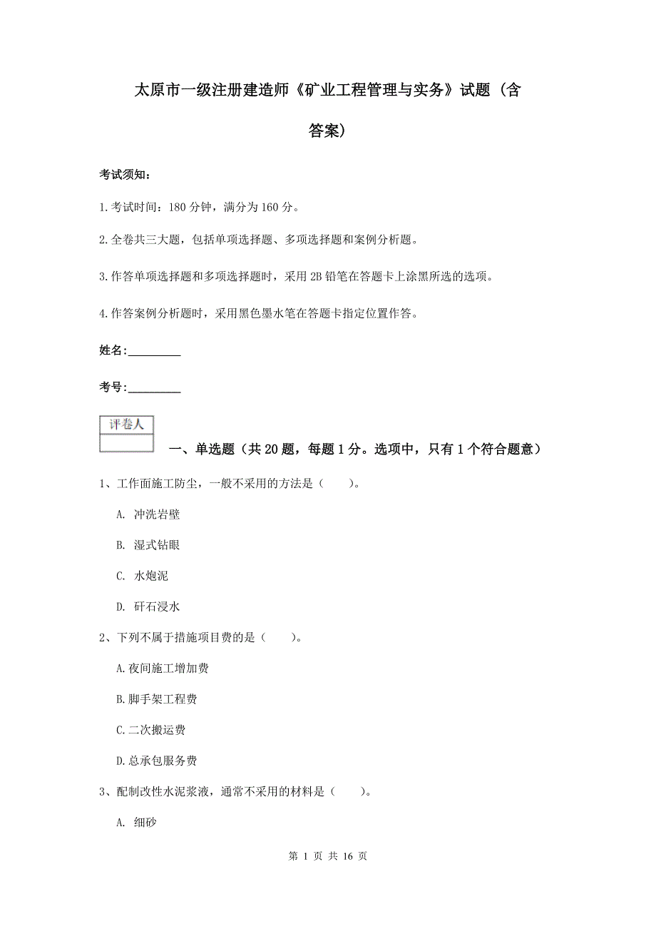 太原市一级注册建造师《矿业工程管理与实务》试题 （含答案）_第1页