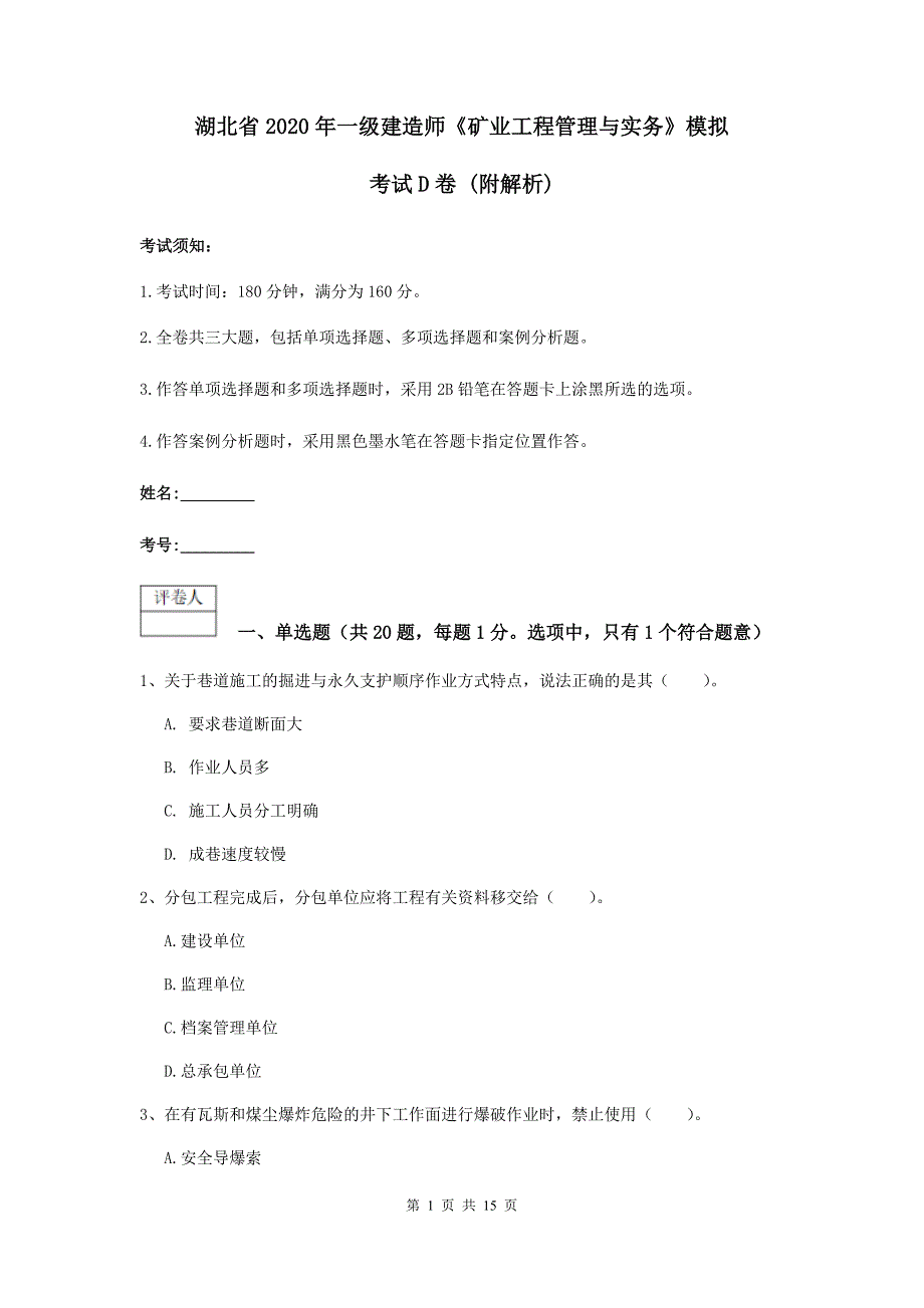 湖北省2020年一级建造师《矿业工程管理与实务》模拟考试d卷 （附解析）_第1页