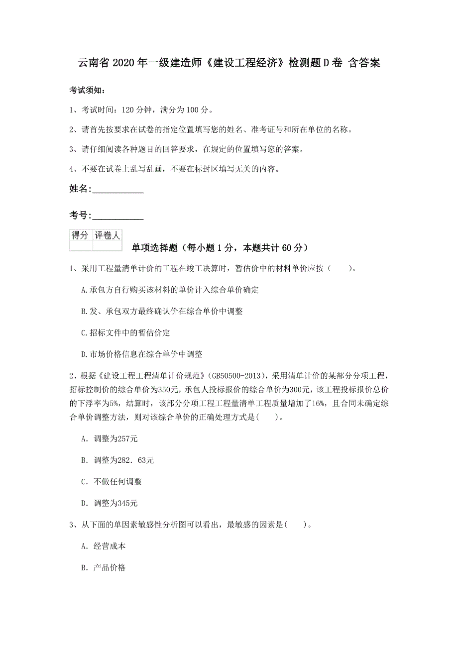 云南省2020年一级建造师《建设工程经济》检测题d卷 含答案_第1页