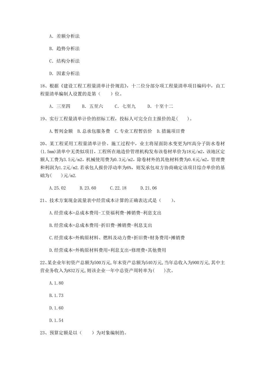 云南省2020年一级建造师《建设工程经济》检测题d卷 含答案_第5页