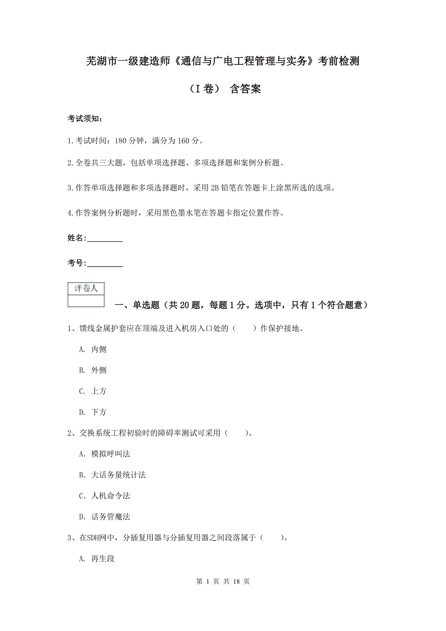 芜湖市一级建造师《通信与广电工程管理与实务》考前检测（i卷） 含答案_第1页