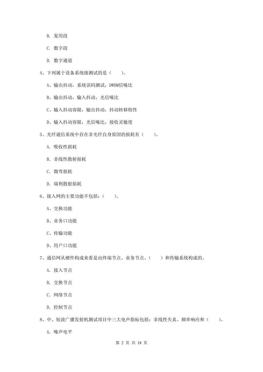 芜湖市一级建造师《通信与广电工程管理与实务》考前检测（i卷） 含答案_第2页