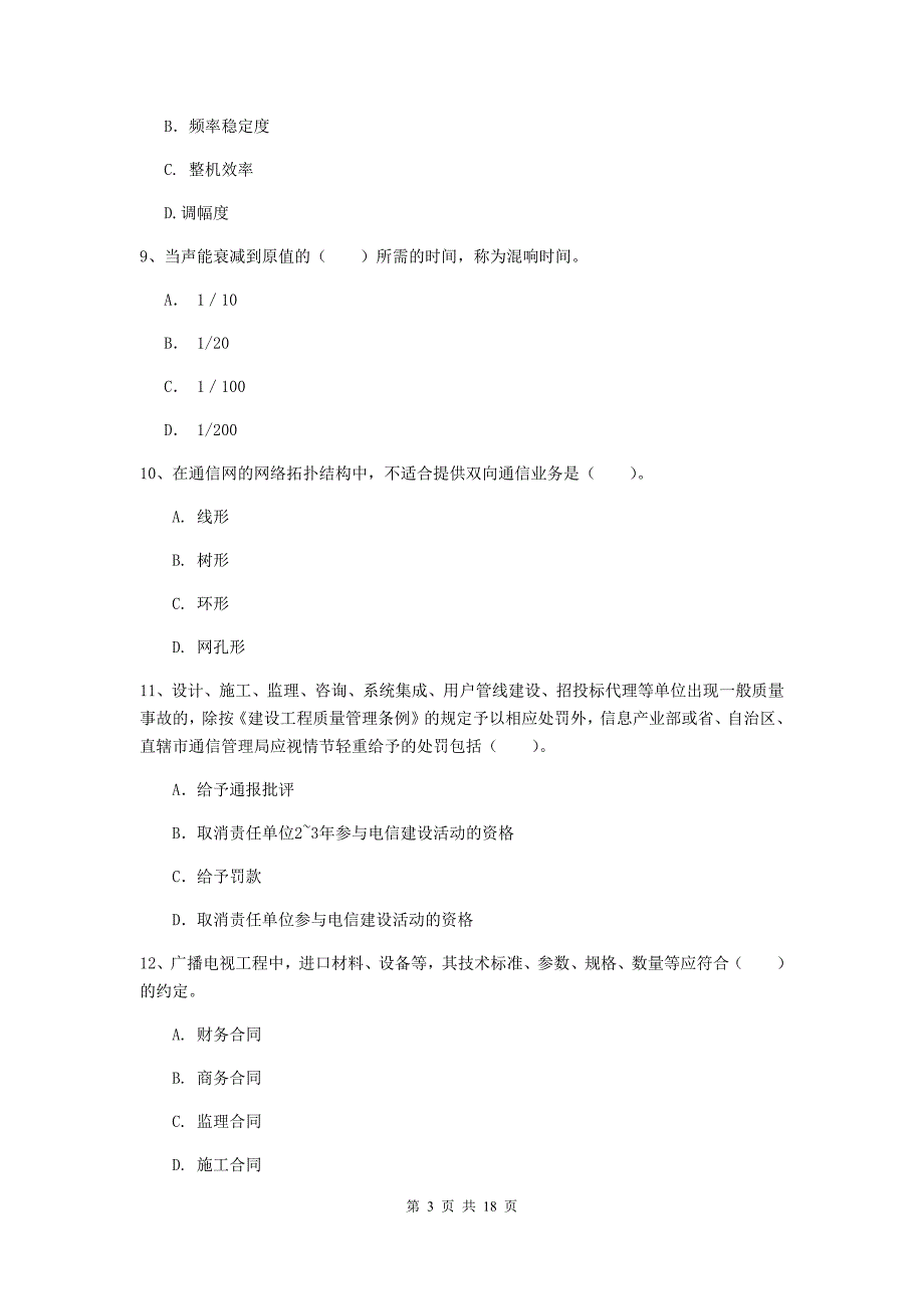 芜湖市一级建造师《通信与广电工程管理与实务》考前检测（i卷） 含答案_第3页