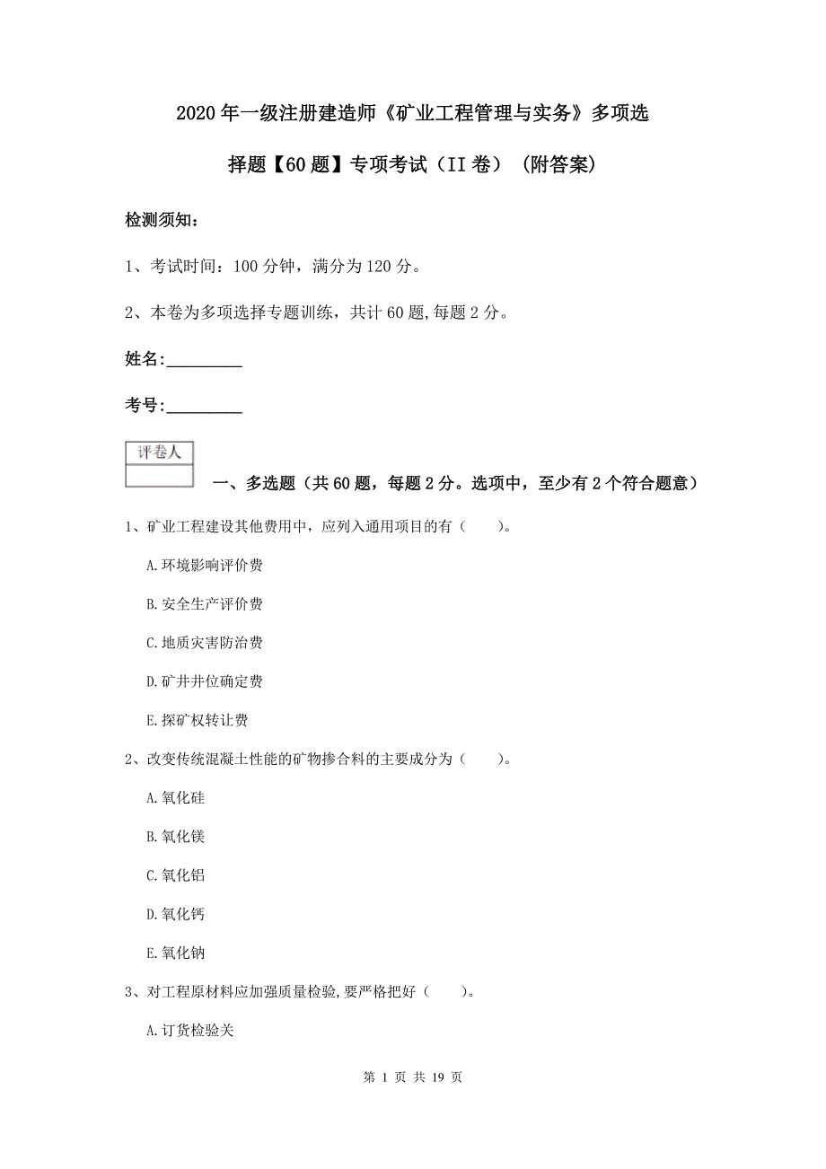 2020年一级注册建造师《矿业工程管理与实务》多项选择题【60题】专项考试（ii卷） （附答案）_第1页