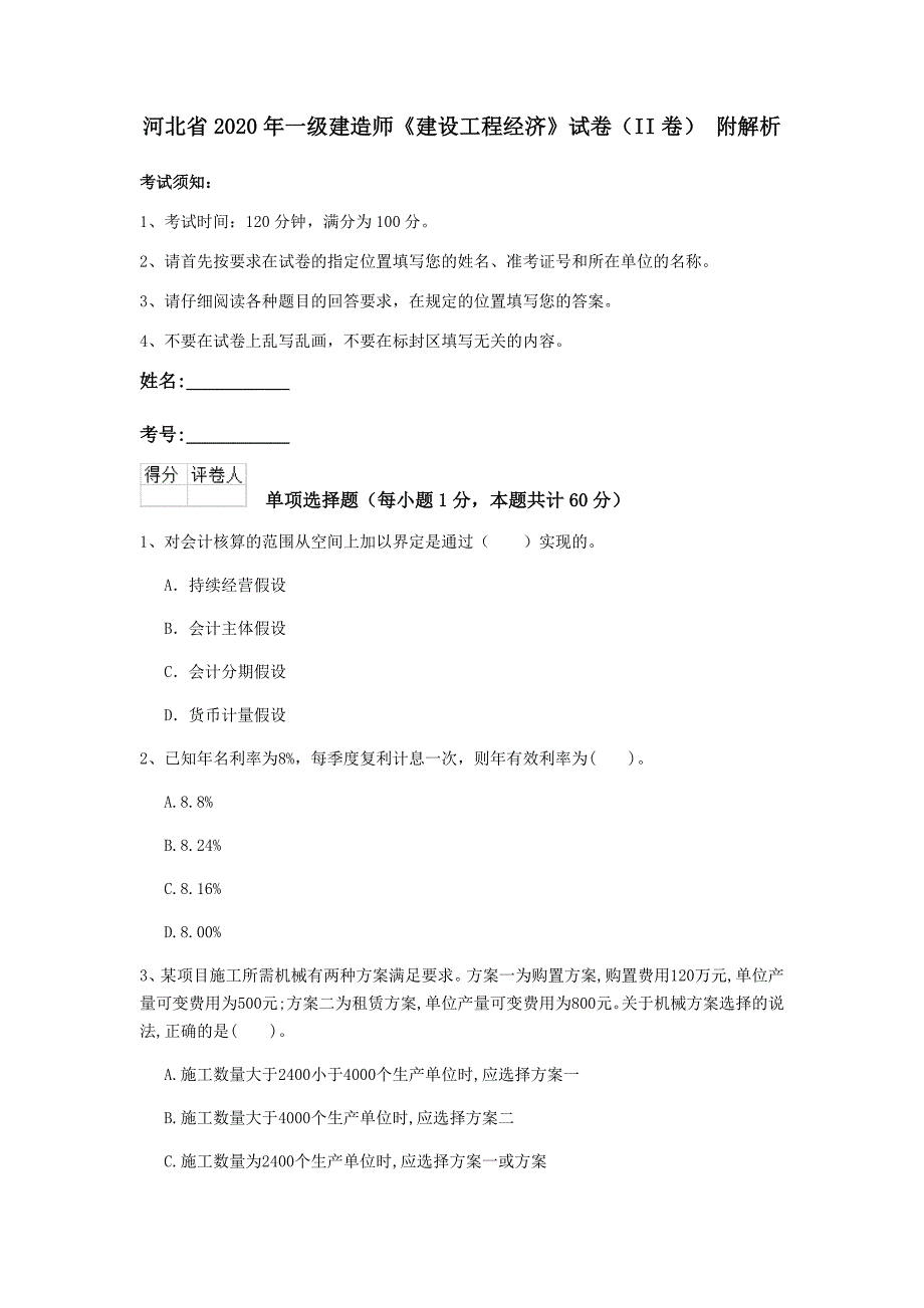 河北省2020年一级建造师《建设工程经济》试卷（ii卷） 附解析_第1页