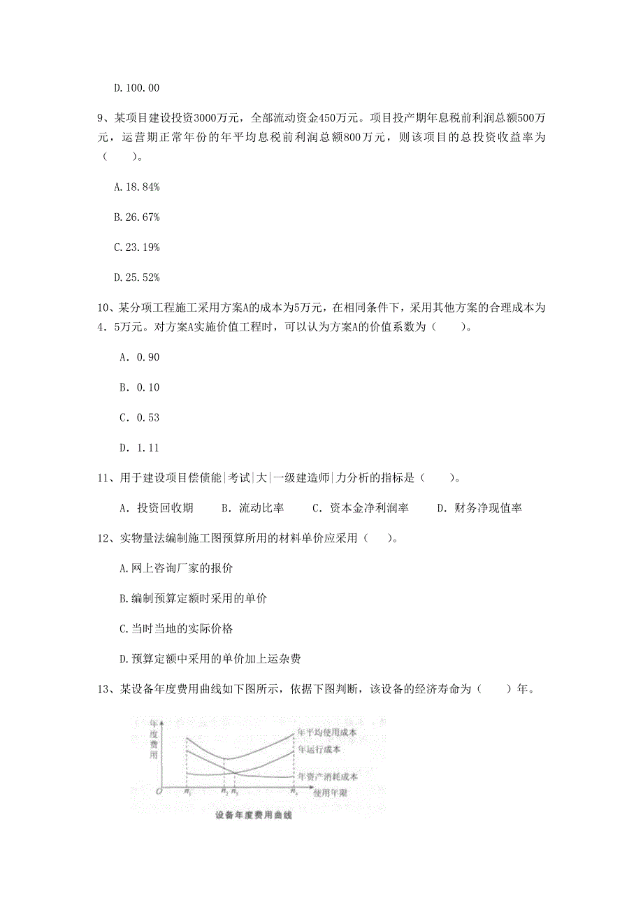 河北省2020年一级建造师《建设工程经济》试卷（ii卷） 附解析_第3页