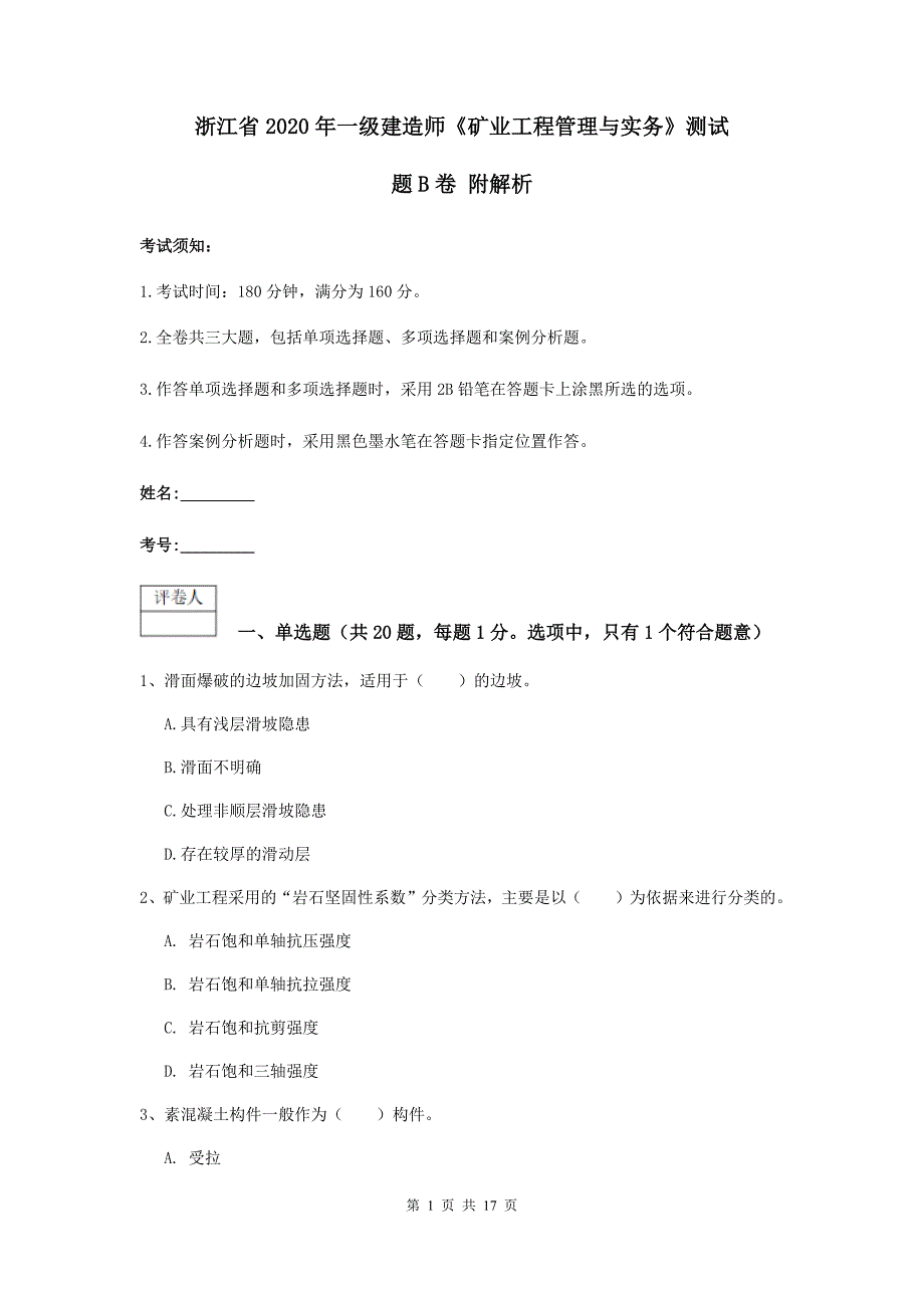 浙江省2020年一级建造师《矿业工程管理与实务》测试题b卷 附解析_第1页