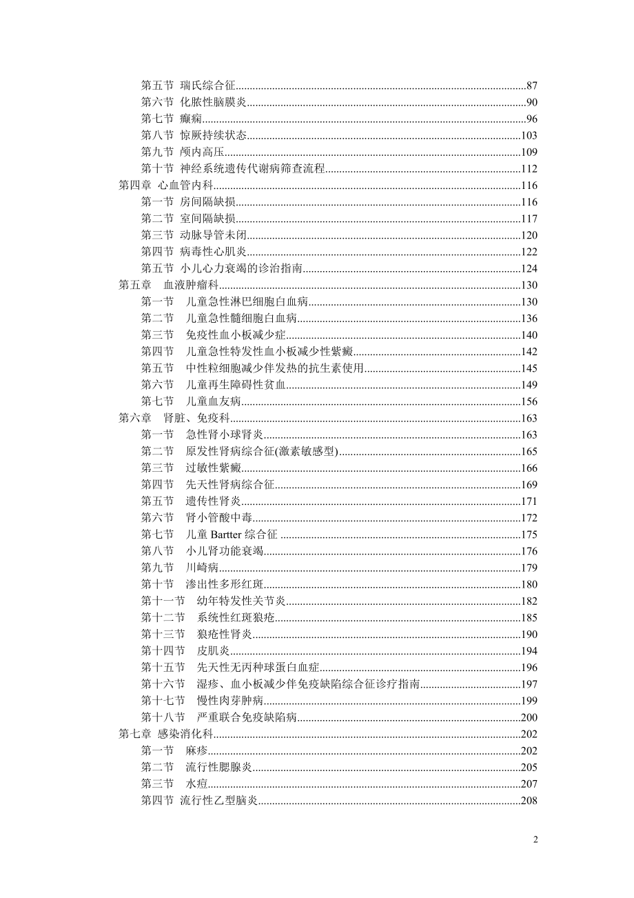 2014年儿科常见疾病诊疗指南与操作规范(北京儿童医院版)_第2页