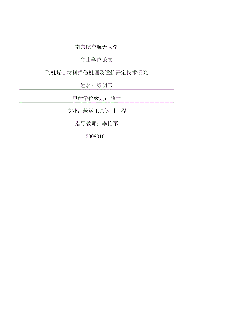 飞机复合材料损伤机理及适航评定技术研究_第1页