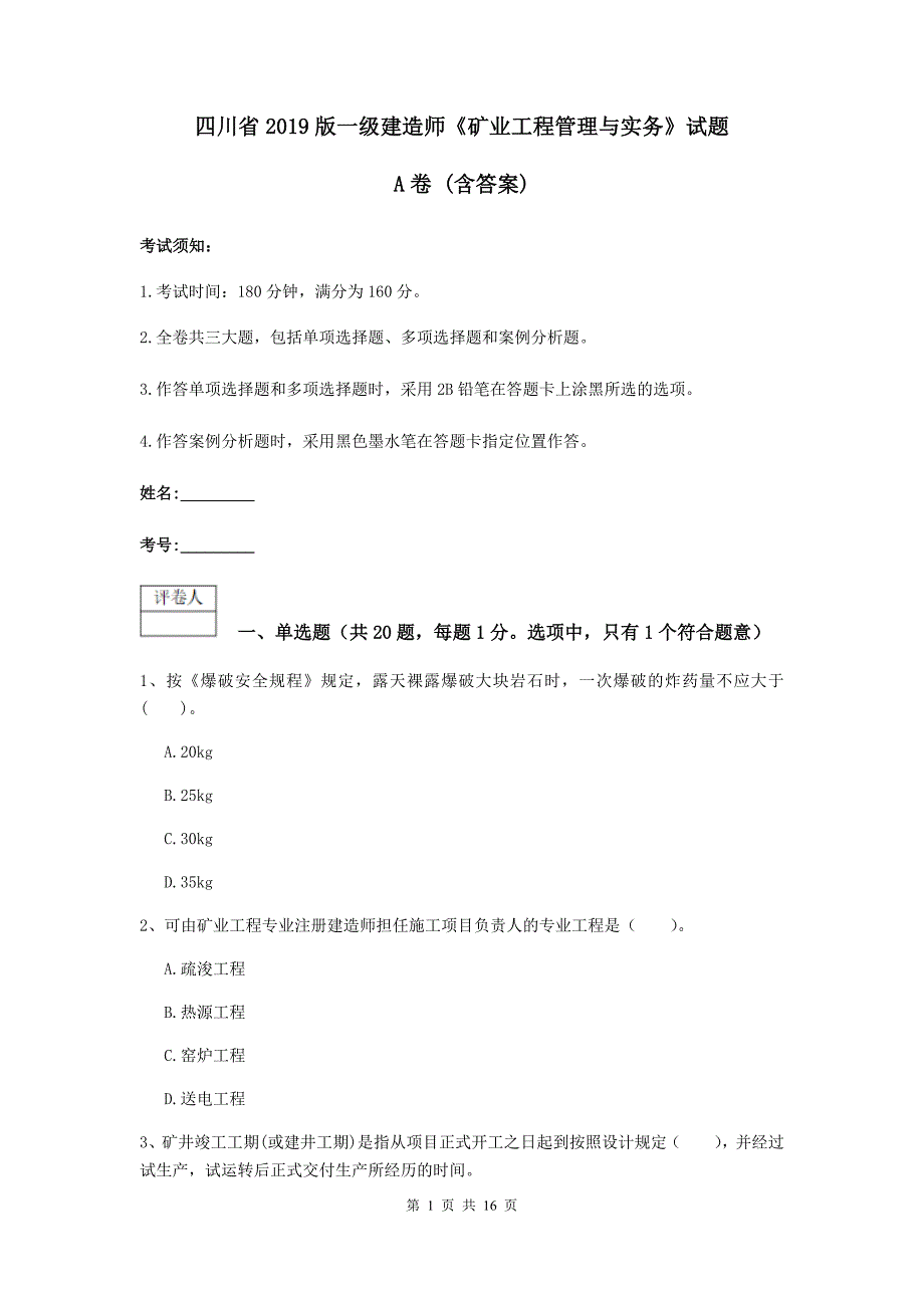 四川省2019版一级建造师《矿业工程管理与实务》试题a卷 （含答案）_第1页