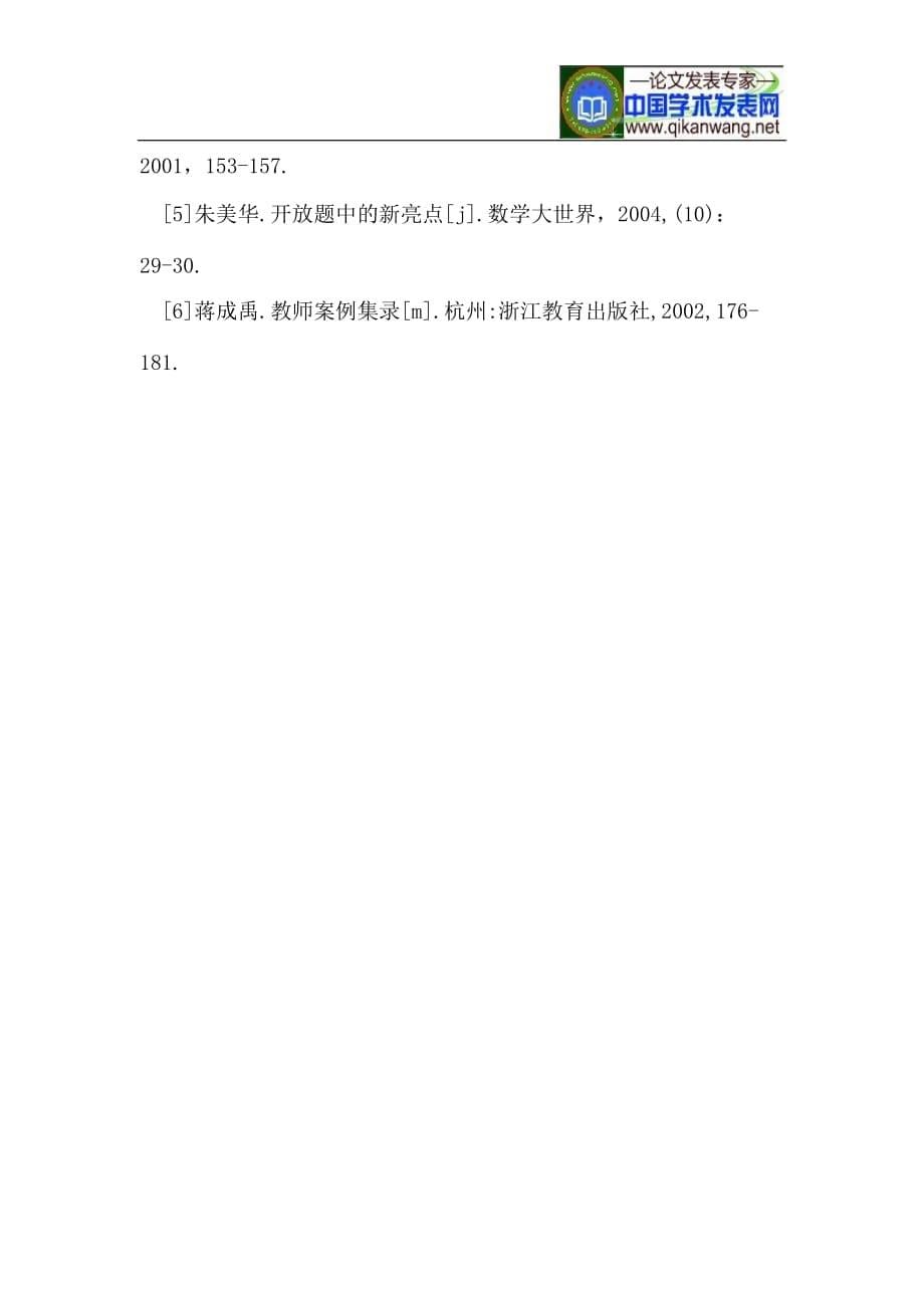 试论数学开放式教学.doc_第5页