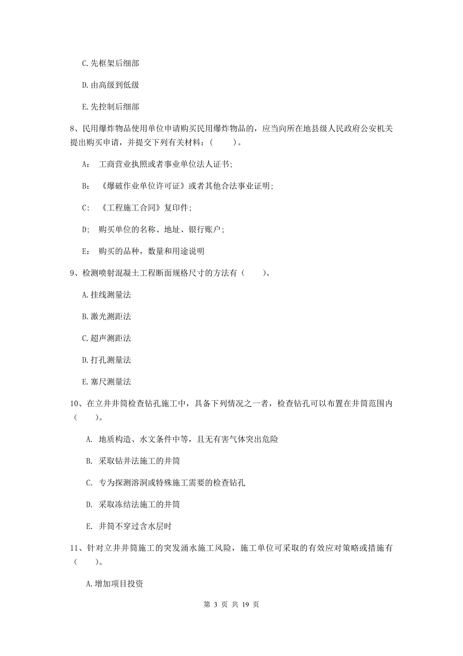 2020年一级建造师《矿业工程管理与实务》多选题【60题】专项测试（i卷） （含答案）_第3页