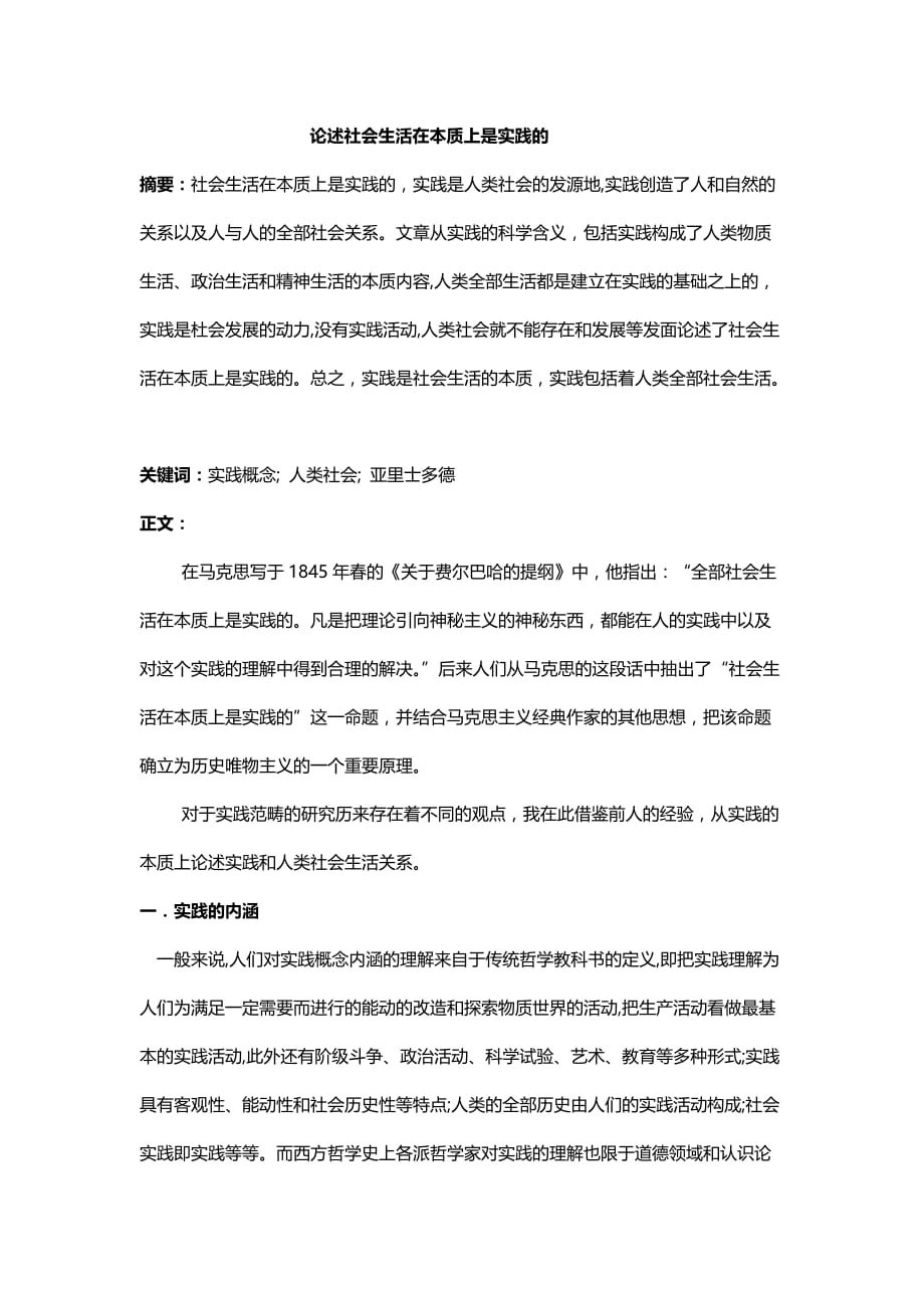 论述社会生活在本质上是实践的.doc_第1页