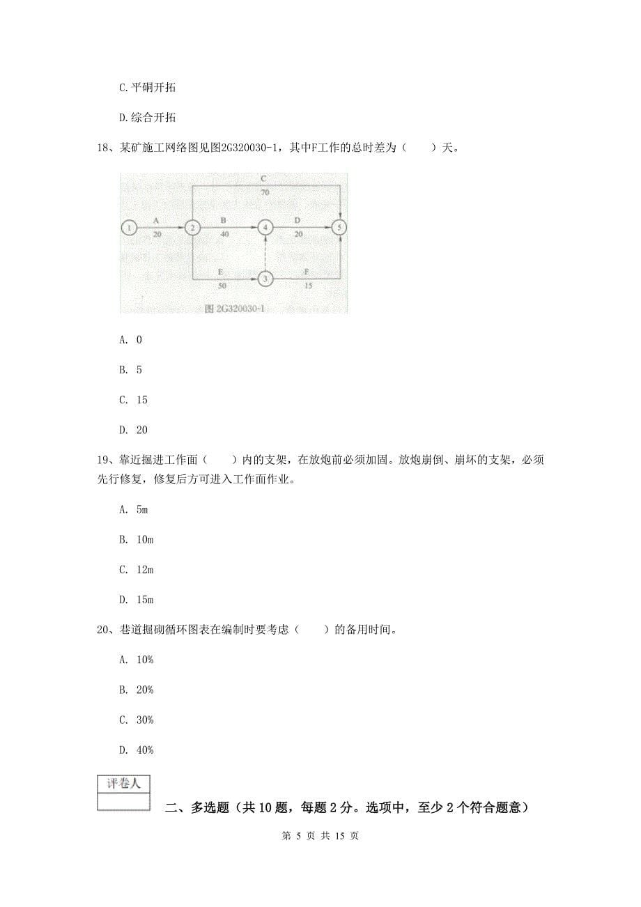 阿里地区一级注册建造师《矿业工程管理与实务》练习题 含答案_第5页