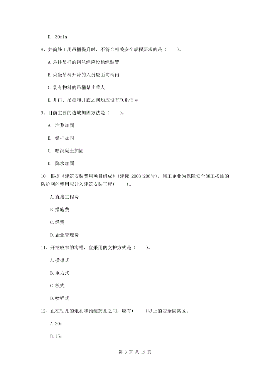 青岛市一级注册建造师《矿业工程管理与实务》模拟试卷 （含答案）_第3页