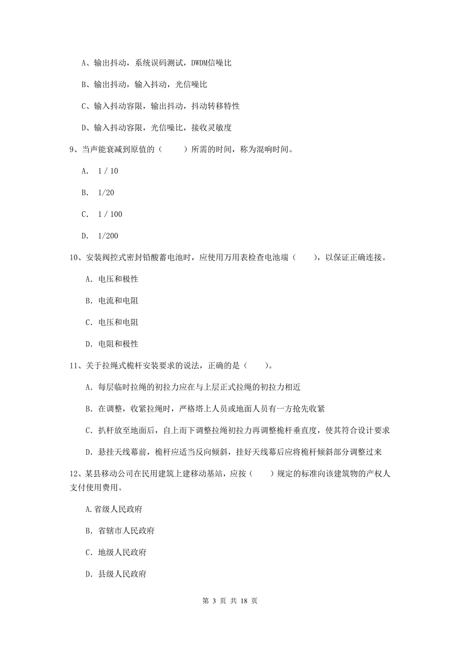 2019-2020年一级建造师《通信与广电工程管理与实务》测试题c卷 附答案_第3页