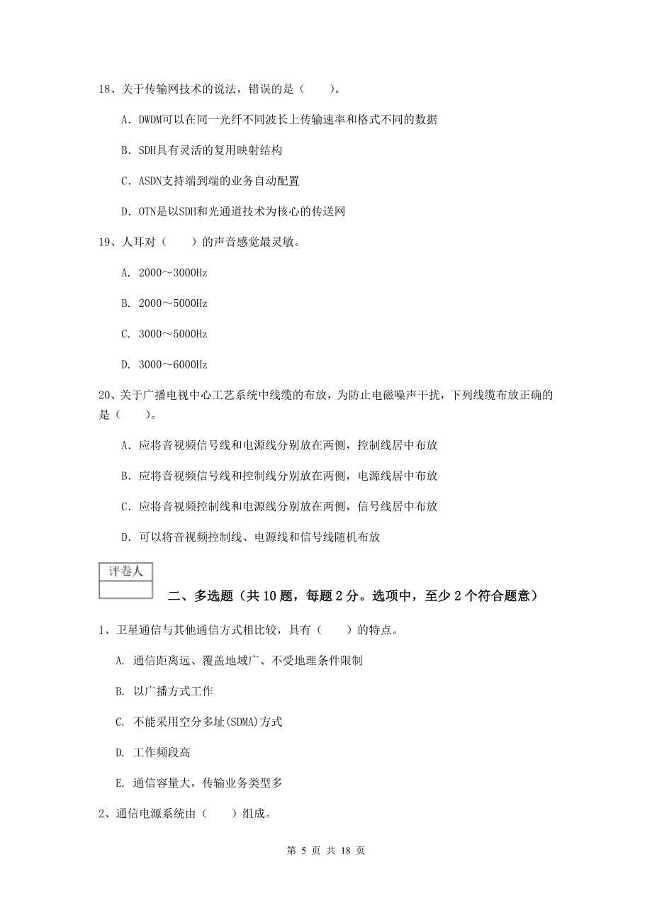 2019-2020年一级建造师《通信与广电工程管理与实务》测试题c卷 附答案_第5页