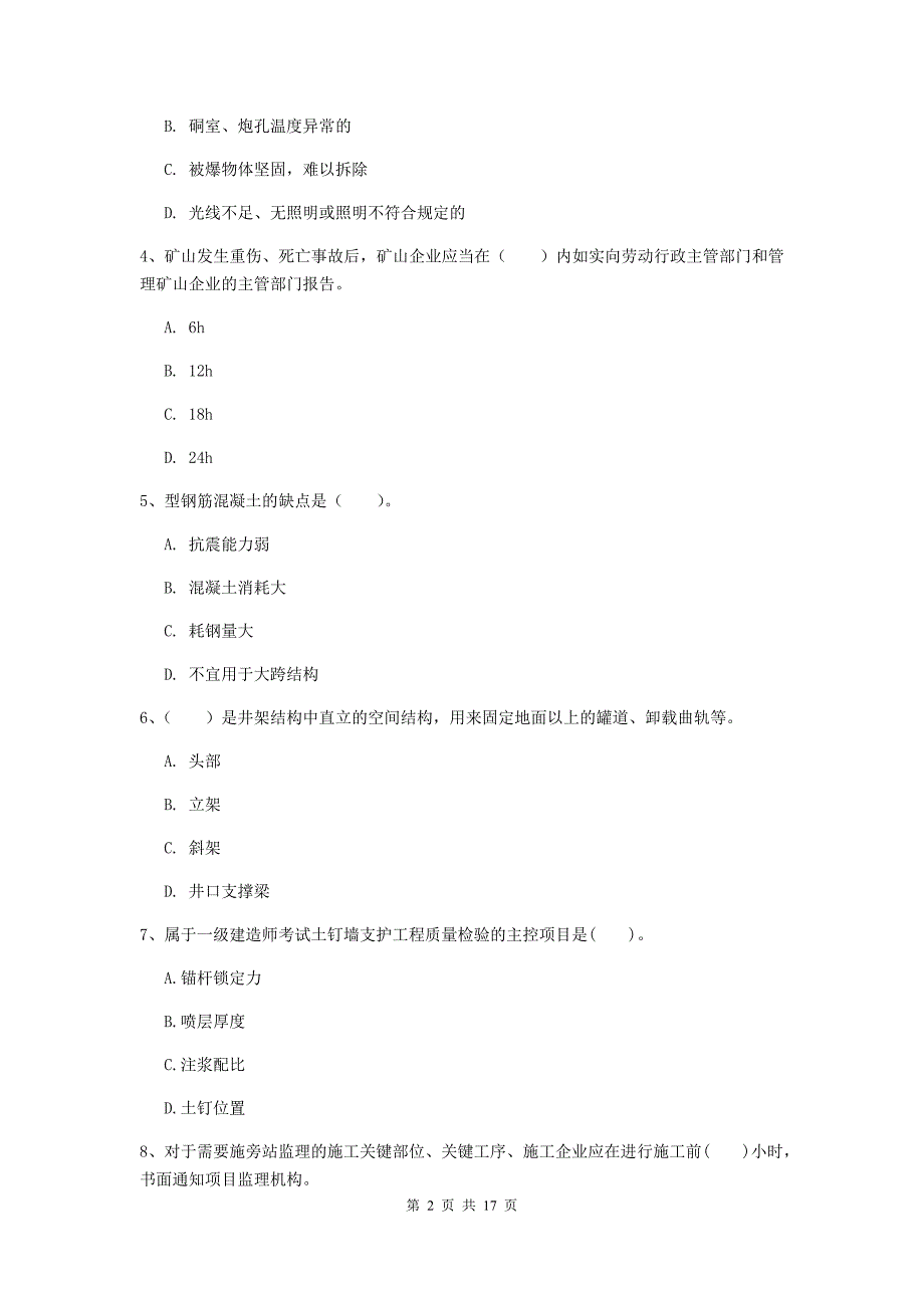 河南省2019年一级建造师《矿业工程管理与实务》真题b卷 （附答案）_第2页