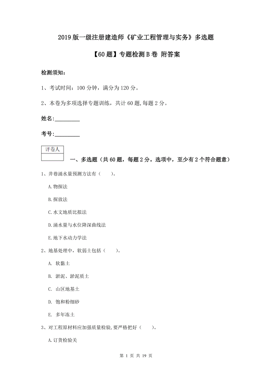 2019版一级注册建造师《矿业工程管理与实务》多选题【60题】专题检测b卷 附答案_第1页