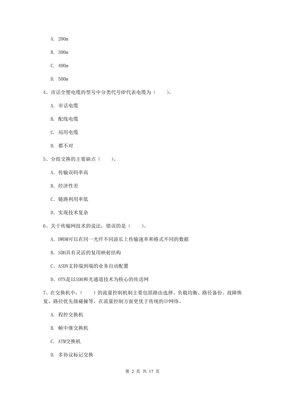 延边朝鲜族自治州一级建造师《通信与广电工程管理与实务》测试题c卷 含答案_第2页