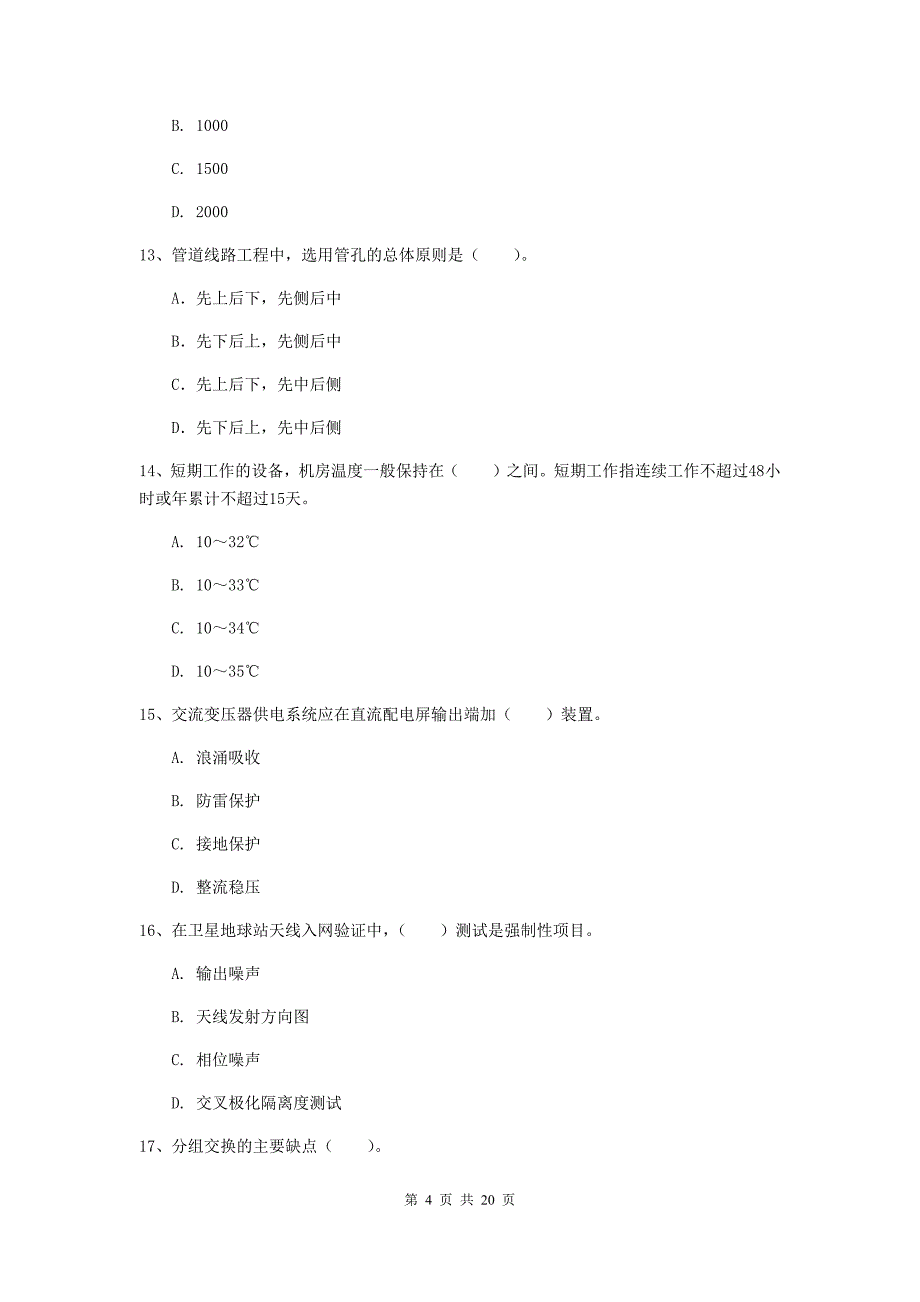 福建省一级建造师《通信与广电工程管理与实务》考前检测d卷 含答案_第4页