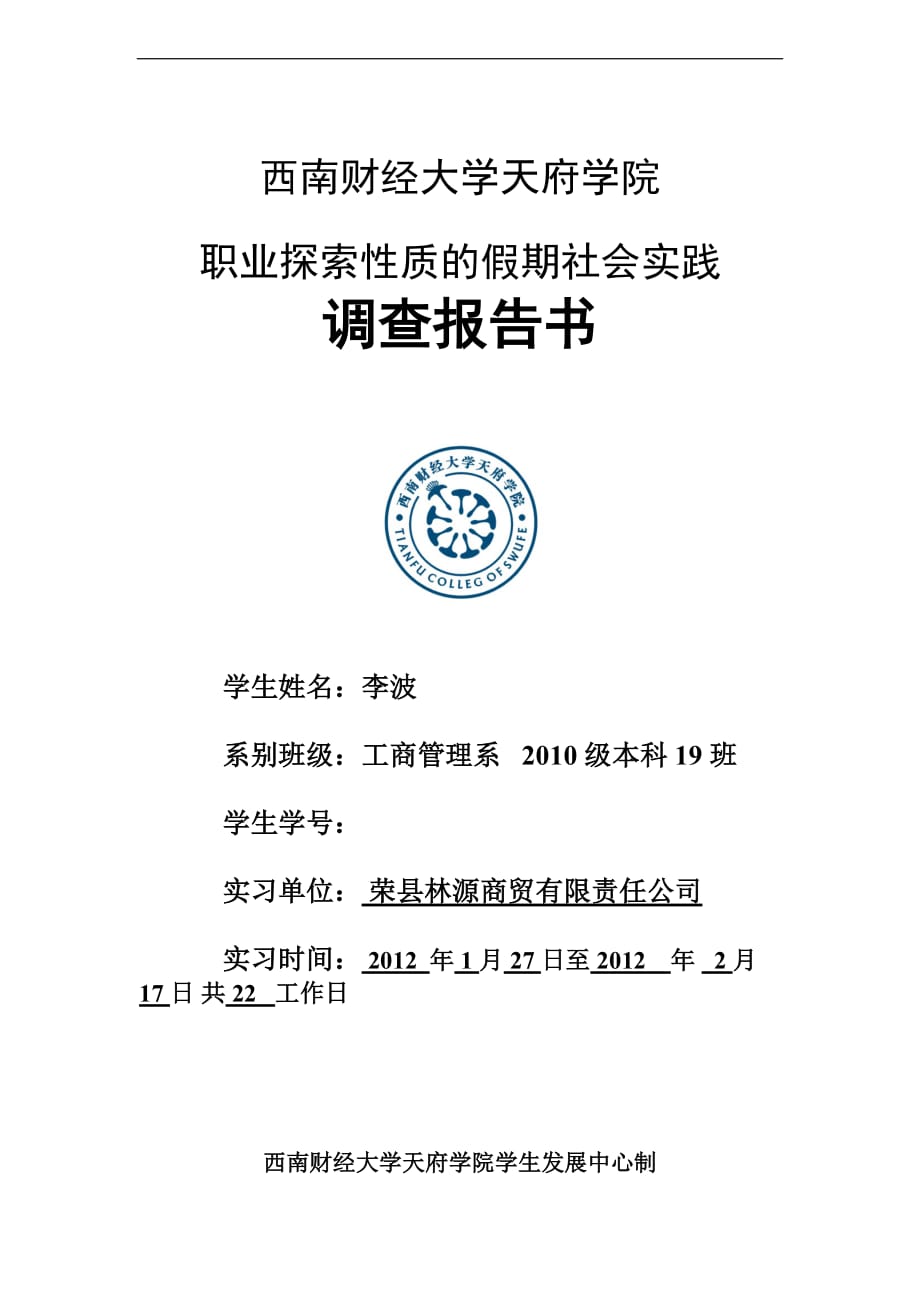 职业探索性质的假期社会实践调查报告书.doc_第1页