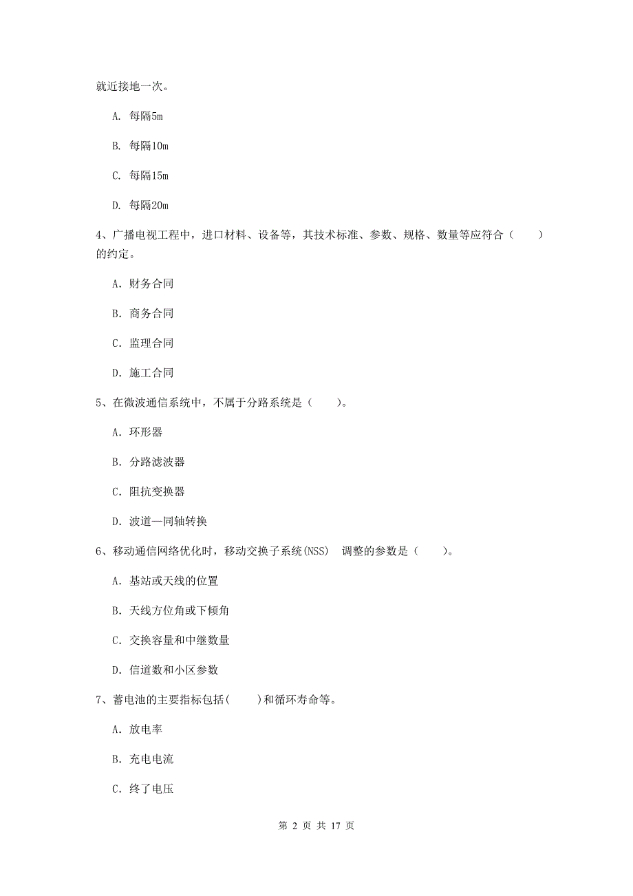 兴安盟一级建造师《通信与广电工程管理与实务》模拟试题b卷 含答案_第2页