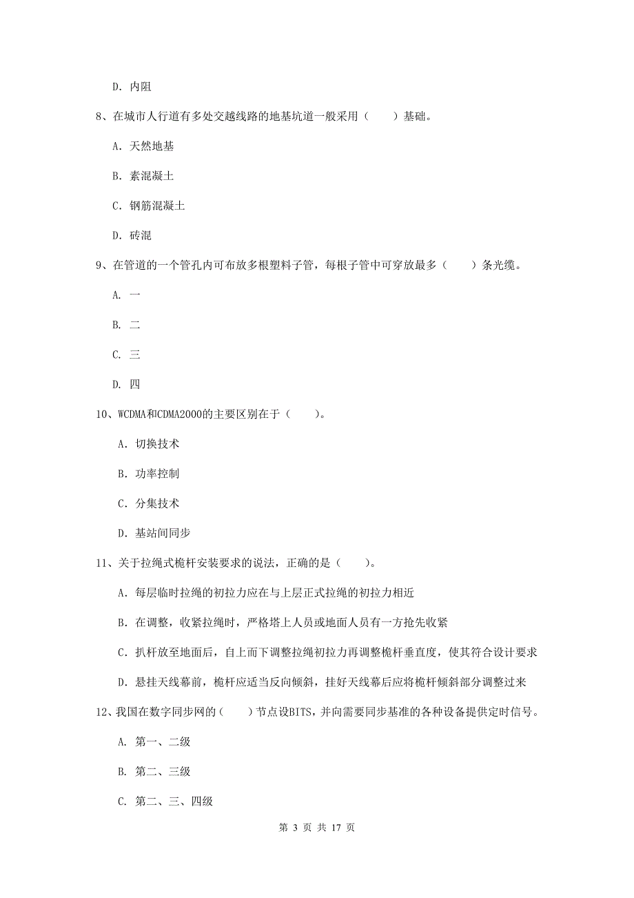 兴安盟一级建造师《通信与广电工程管理与实务》模拟试题b卷 含答案_第3页