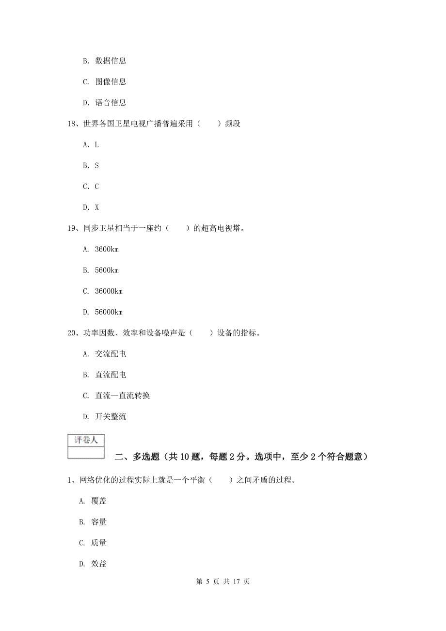 兴安盟一级建造师《通信与广电工程管理与实务》模拟试题b卷 含答案_第5页