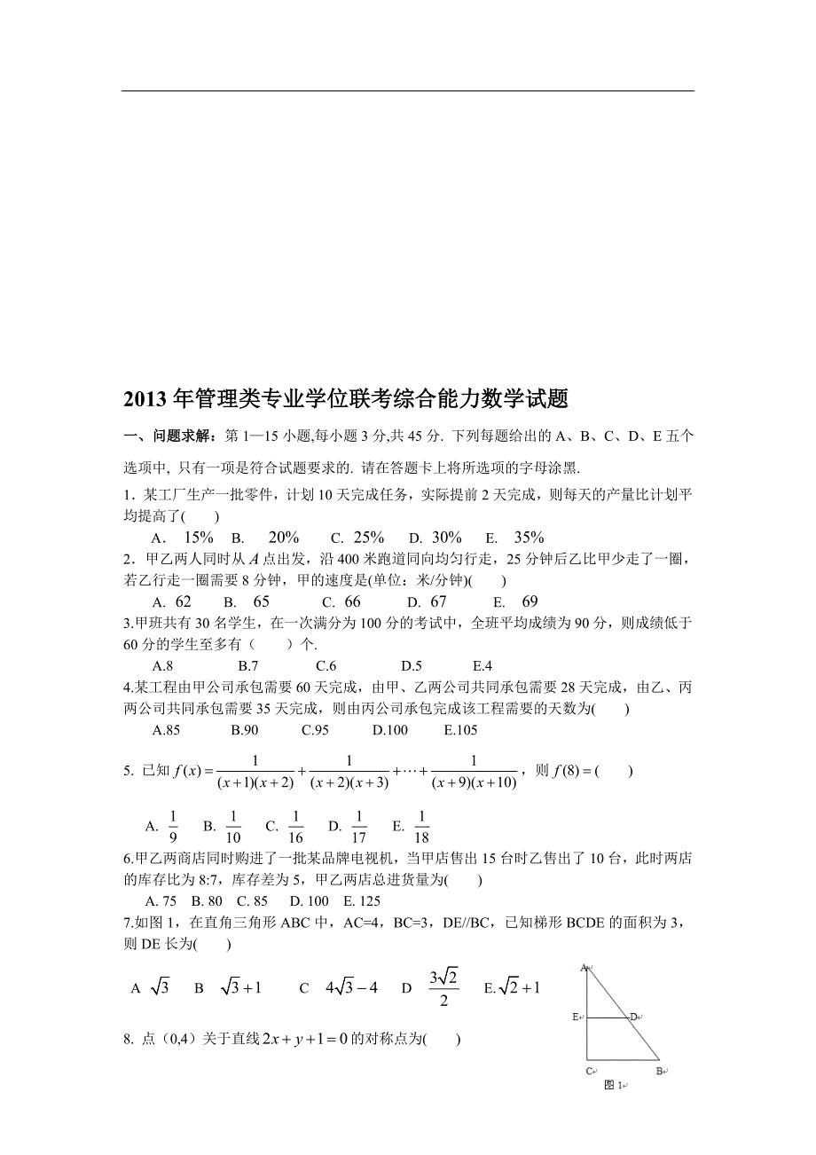 2013年管理类专业学位联考综合能力数学试题_第1页