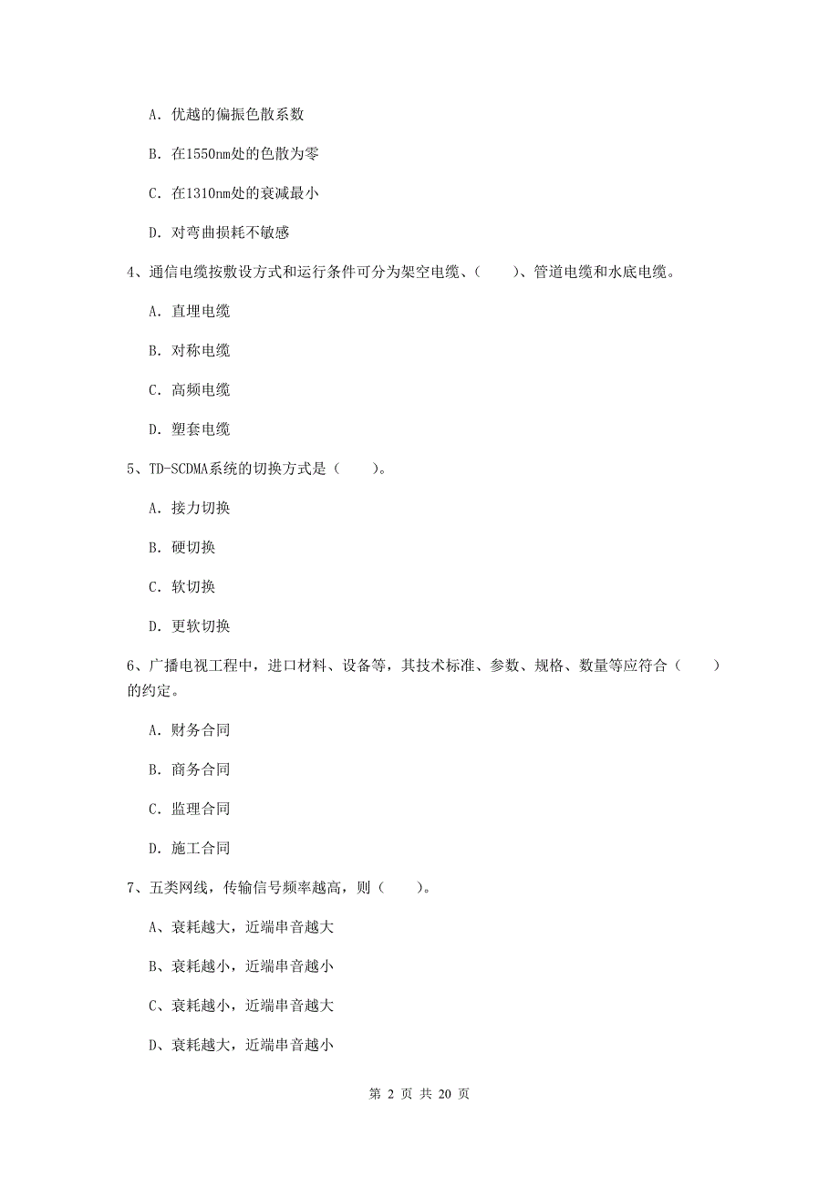 江苏省一级注册建造师《通信与广电工程管理与实务》综合检测（i卷） （含答案）_第2页