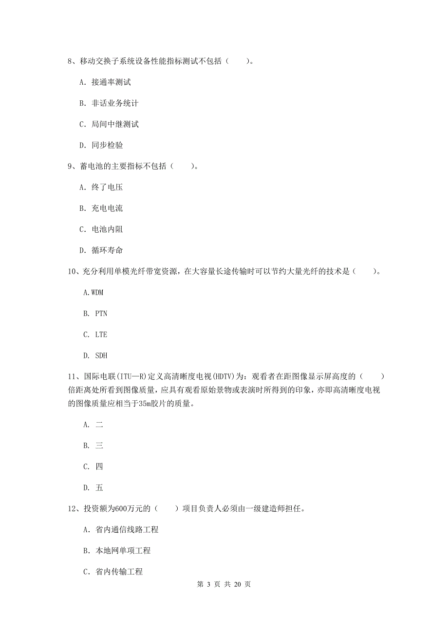 江苏省一级注册建造师《通信与广电工程管理与实务》综合检测（i卷） （含答案）_第3页