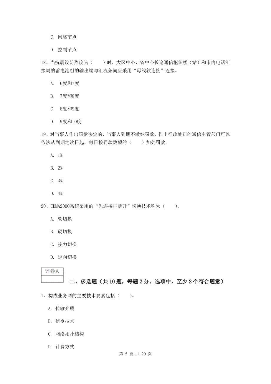 江苏省一级注册建造师《通信与广电工程管理与实务》综合检测（i卷） （含答案）_第5页