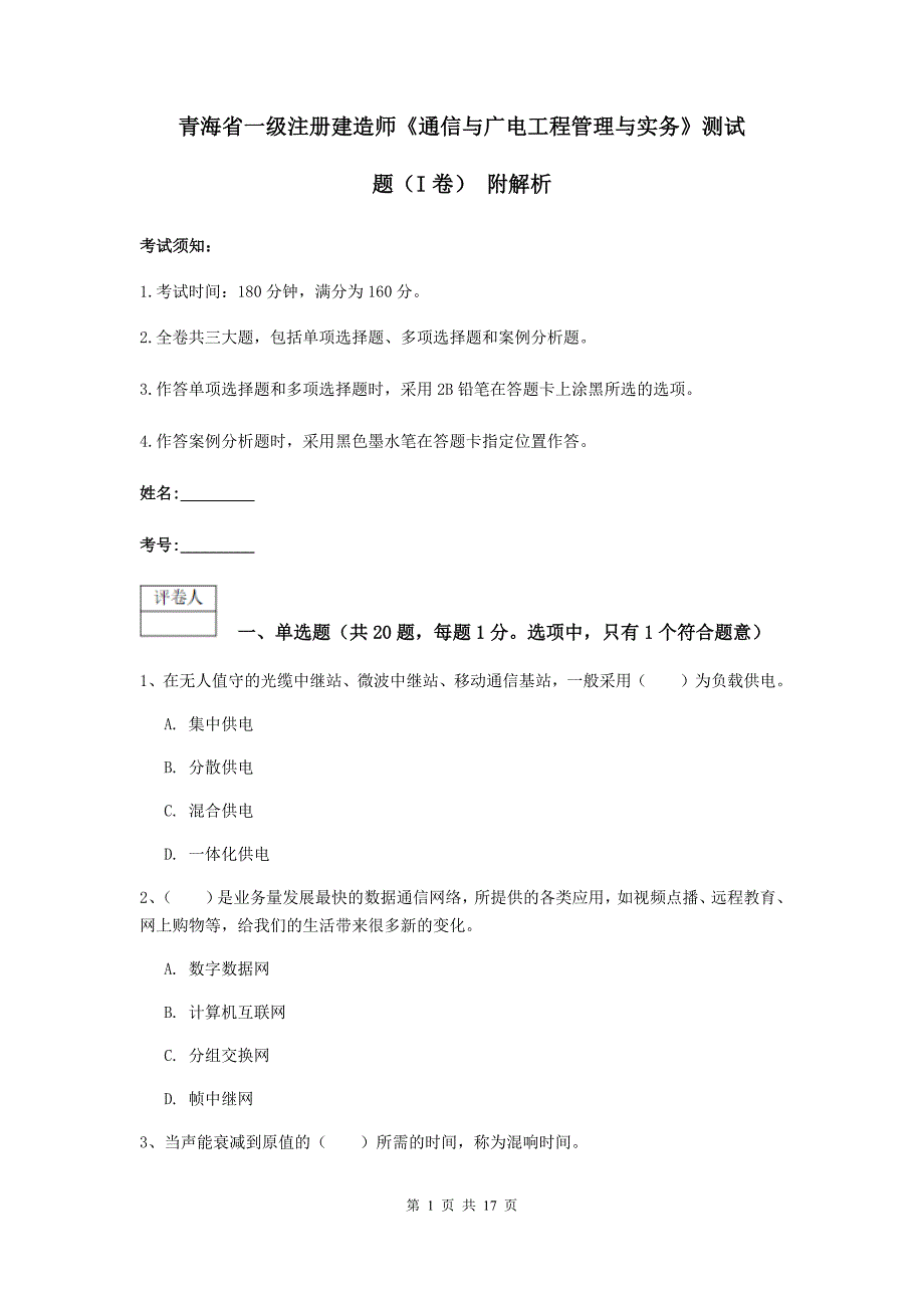 青海省一级注册建造师《通信与广电工程管理与实务》测试题（i卷） 附解析_第1页