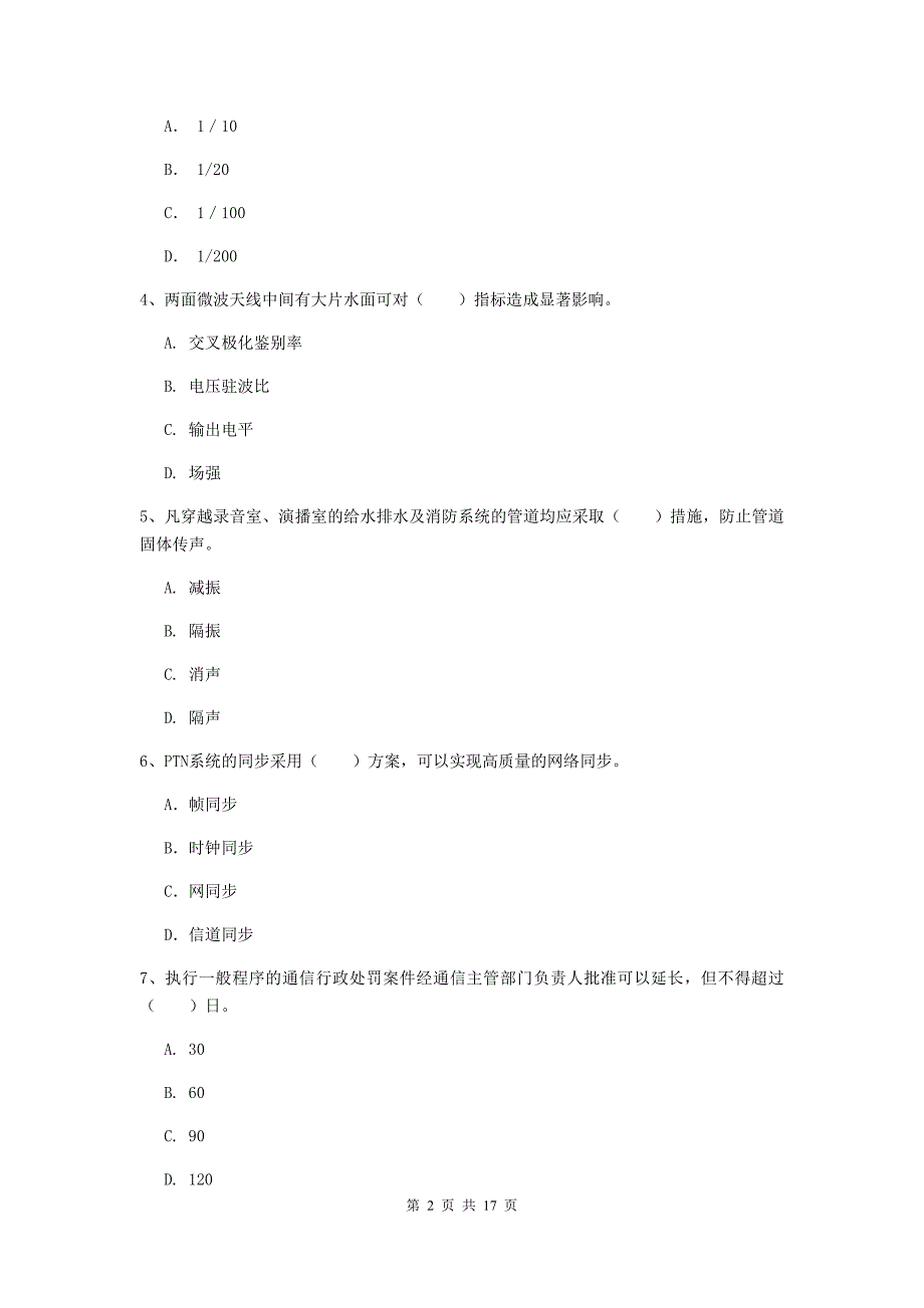 青海省一级注册建造师《通信与广电工程管理与实务》测试题（i卷） 附解析_第2页