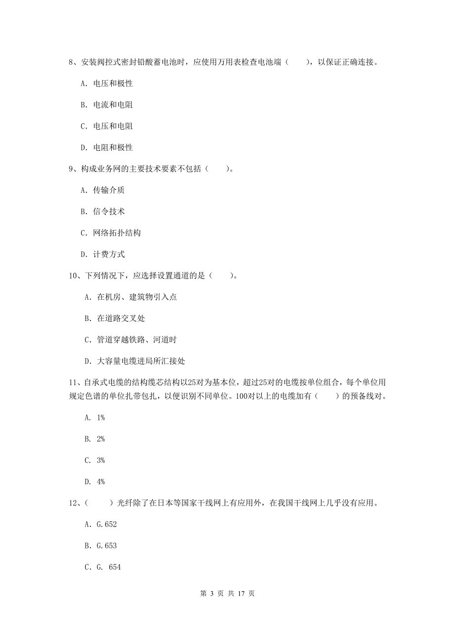 青海省一级注册建造师《通信与广电工程管理与实务》测试题（i卷） 附解析_第3页